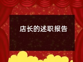 店長(zhǎng)的述職報(bào)告