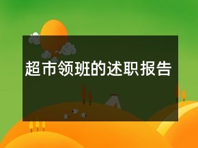 超市領班的述職報告