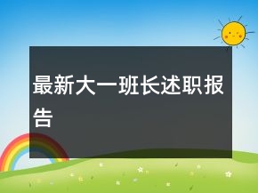 最新大一班長述職報告