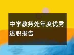 中學(xué)教務(wù)處年度優(yōu)秀述職報告