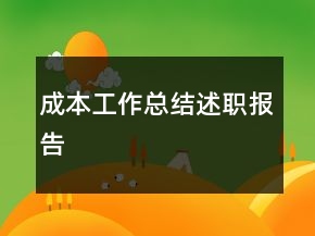 成本工作總結(jié)述職報告