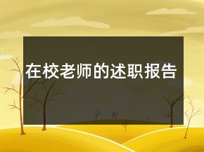 在校老師的述職報(bào)告