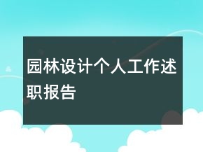 園林設(shè)計個人工作述職報告