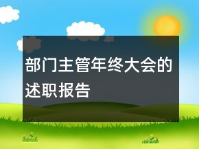 部門主管年終大會的述職報告