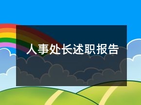 人事處長(zhǎng)述職報(bào)告