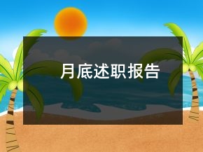 月底述職報告
