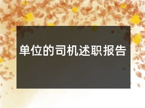 單位的司機(jī)述職報(bào)告