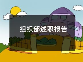 組織部述職報告