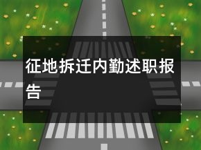 征地拆遷內(nèi)勤述職報(bào)告