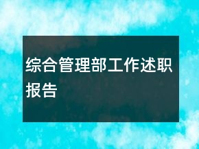 綜合管理部工作述職報告