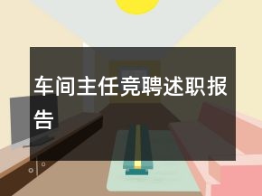 車(chē)間主任競(jìng)聘述職報(bào)告