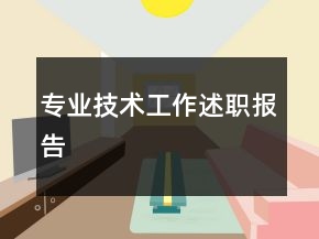 專業(yè)技術(shù)工作述職報(bào)告