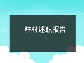駐村述職報(bào)告