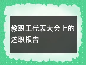 教職工代表大會(huì)上的述職報(bào)告