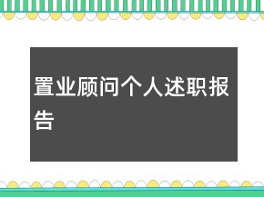 置業(yè)顧問個人述職報告