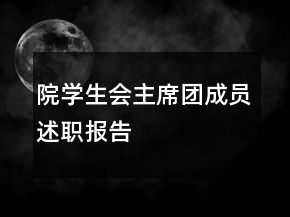 院學(xué)生會(huì)主席團(tuán)成員述職報(bào)告
