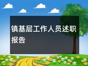 鎮(zhèn)基層工作人員述職報(bào)告