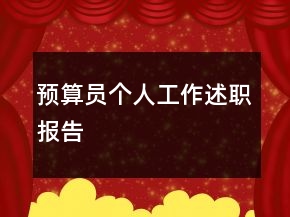 預(yù)算員個(gè)人工作述職報(bào)告