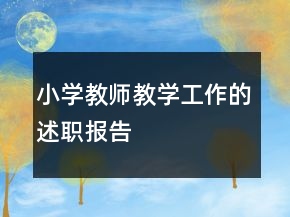 小學(xué)教師教學(xué)工作的述職報告