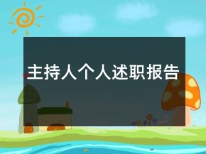 主持人個人述職報告