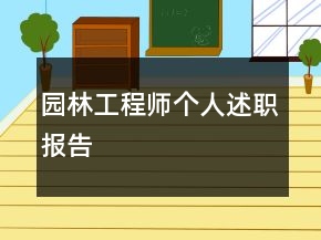 園林工程師個(gè)人述職報(bào)告