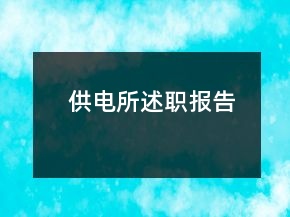 供電所述職報(bào)告