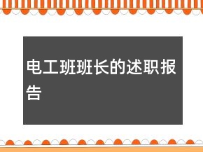 電工班班長的述職報告
