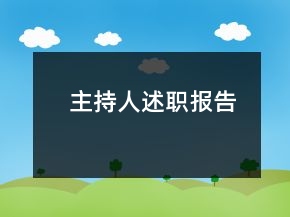 主持人述職報告
