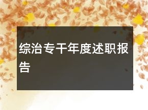 綜治專干年度述職報(bào)告