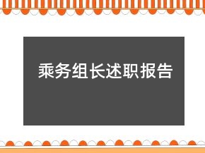 乘務組長述職報告