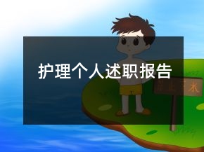 護(hù)理個(gè)人述職報(bào)告