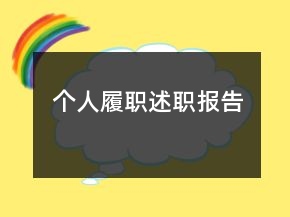 個(gè)人履職述職報(bào)告
