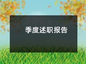 季度述職報(bào)告