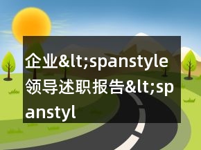 企業(yè)&lt;spanstyle領(lǐng)導述職報告&lt;spanstyle&lt;=&quot;&quot;li=&quot;&quot;&gt;&lt;/spanstyle領(lǐng)導述職報告&lt;&gt;