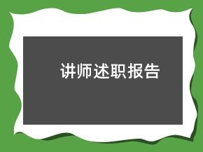 講師述職報(bào)告