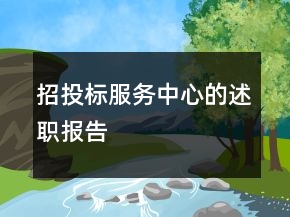 招投標(biāo)服務(wù)中心的述職報告