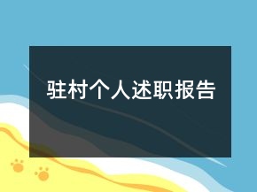 駐村個人述職報告