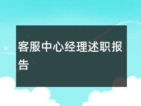 客服中心經(jīng)理述職報(bào)告