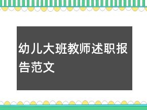 幼兒大班教師述職報告范文
