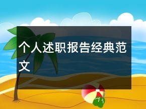 個人述職報告經(jīng)典范文