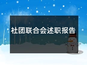 社團(tuán)聯(lián)合會述職報告