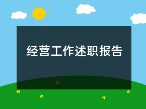 經(jīng)營工作述職報告