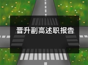 晉升副高述職報(bào)告
