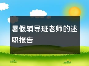 暑假輔導(dǎo)班老師的述職報(bào)告