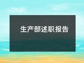 生產(chǎn)部述職報告
