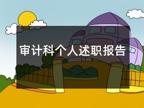 審計科個人述職報告