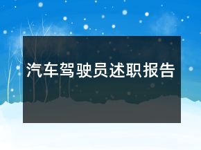 汽車駕駛員述職報(bào)告