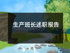 生產(chǎn)班長述職報告