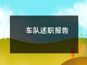 車隊(duì)述職報(bào)告