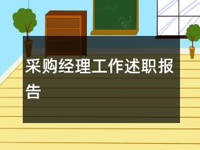 采購經(jīng)理工作述職報告